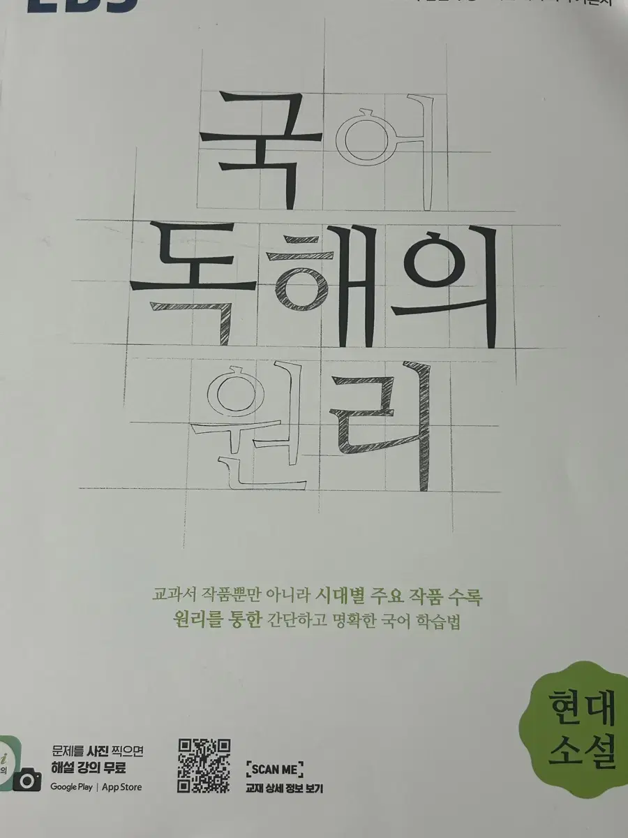 EBS국어독해의원리 고전시가/고전산문/현대소설 판매합니당